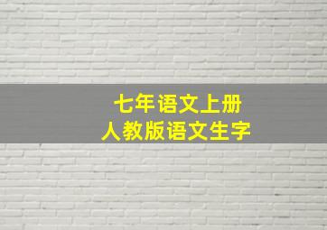 七年语文上册人教版语文生字