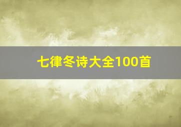 七律冬诗大全100首