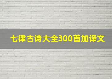 七律古诗大全300首加译文