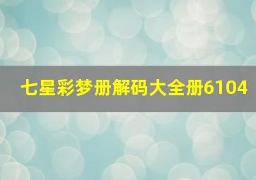 七星彩梦册解码大全册6104