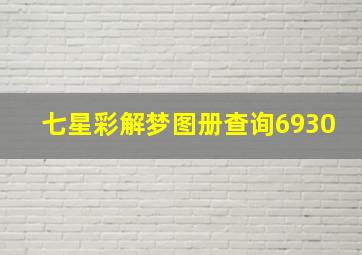 七星彩解梦图册查询6930