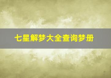 七星解梦大全查询梦册