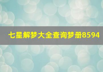 七星解梦大全查询梦册8594