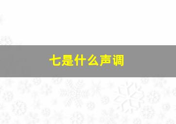 七是什么声调