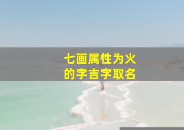 七画属性为火的字吉字取名