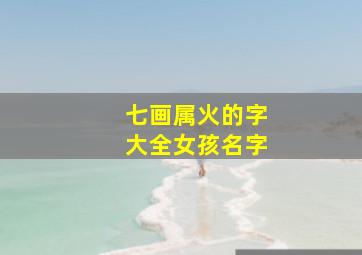 七画属火的字大全女孩名字