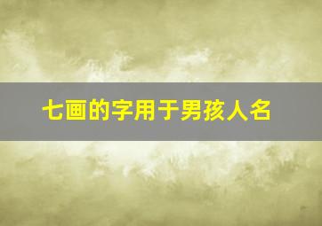 七画的字用于男孩人名