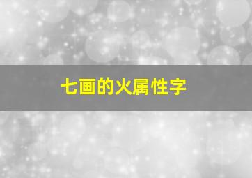 七画的火属性字