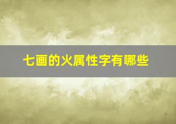 七画的火属性字有哪些