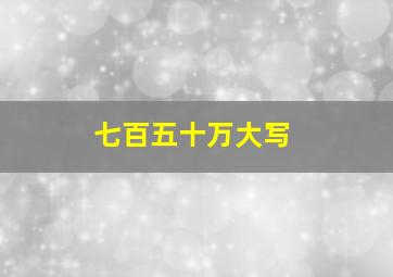 七百五十万大写