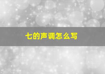 七的声调怎么写