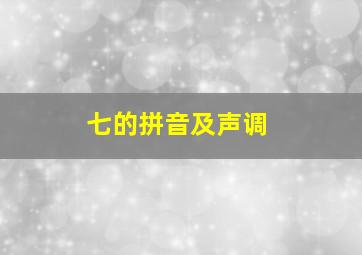 七的拼音及声调