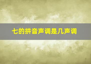 七的拼音声调是几声调