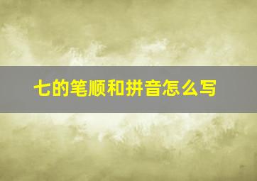 七的笔顺和拼音怎么写