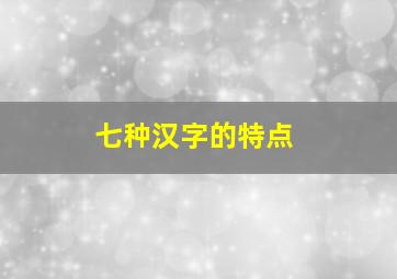 七种汉字的特点