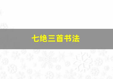 七绝三首书法