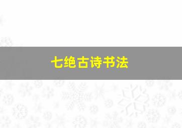 七绝古诗书法