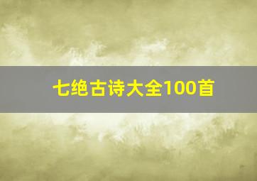 七绝古诗大全100首