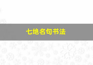 七绝名句书法