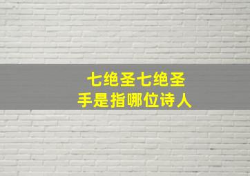 七绝圣七绝圣手是指哪位诗人