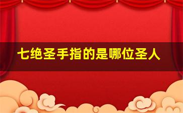 七绝圣手指的是哪位圣人