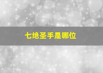 七绝圣手是哪位