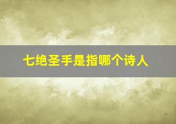 七绝圣手是指哪个诗人