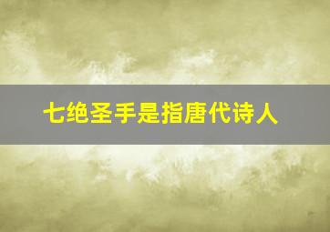 七绝圣手是指唐代诗人