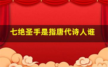 七绝圣手是指唐代诗人谁