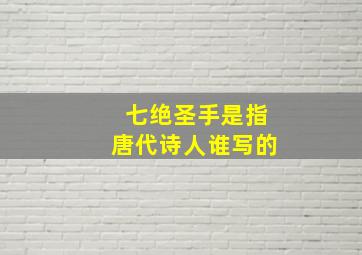 七绝圣手是指唐代诗人谁写的