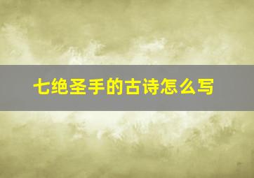 七绝圣手的古诗怎么写