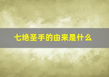 七绝圣手的由来是什么