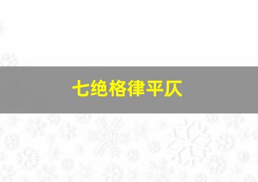 七绝格律平仄