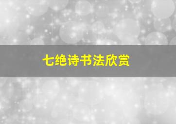 七绝诗书法欣赏