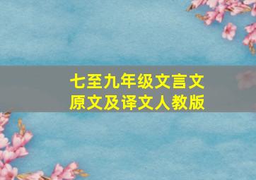 七至九年级文言文原文及译文人教版