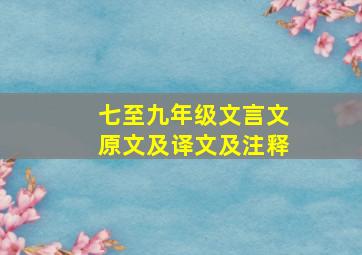 七至九年级文言文原文及译文及注释