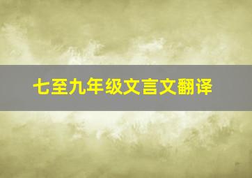 七至九年级文言文翻译