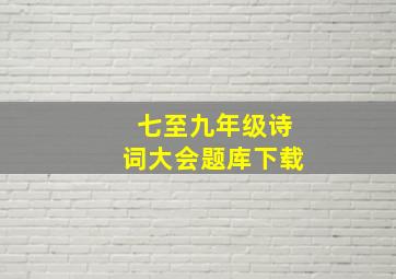 七至九年级诗词大会题库下载