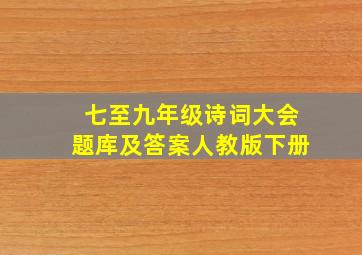 七至九年级诗词大会题库及答案人教版下册