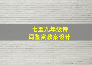 七至九年级诗词鉴赏教案设计