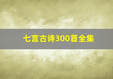 七言古诗300首全集