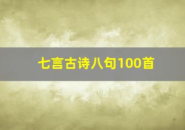 七言古诗八句100首