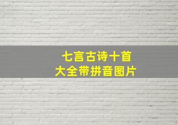 七言古诗十首大全带拼音图片