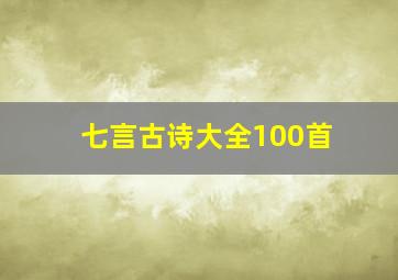 七言古诗大全100首