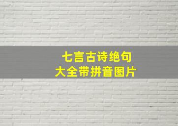 七言古诗绝句大全带拼音图片