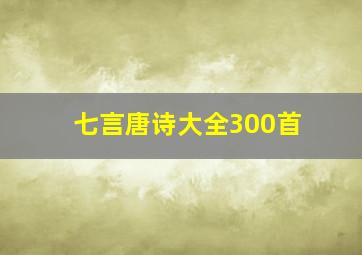 七言唐诗大全300首