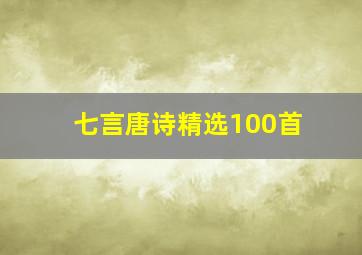 七言唐诗精选100首