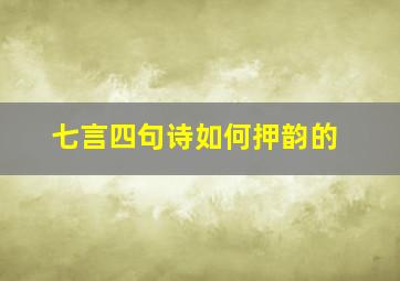 七言四句诗如何押韵的