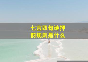 七言四句诗押韵规则是什么