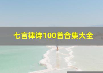 七言律诗100首合集大全